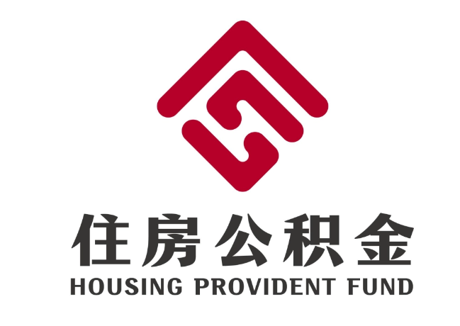 宜阳住房公积金代提